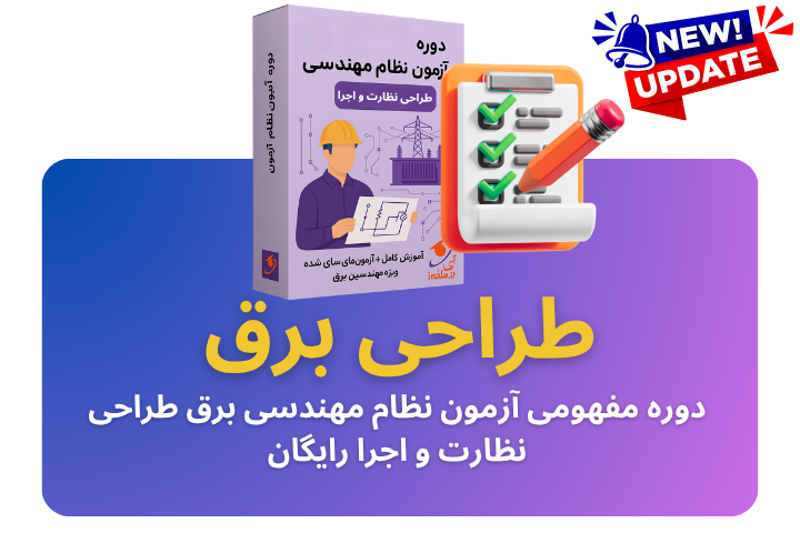 دوره مفهومی آزمون نظام مهندسی برق طراحی (همراه نظارت)